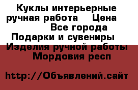 Куклы интерьерные,ручная работа. › Цена ­ 2 000 - Все города Подарки и сувениры » Изделия ручной работы   . Мордовия респ.
